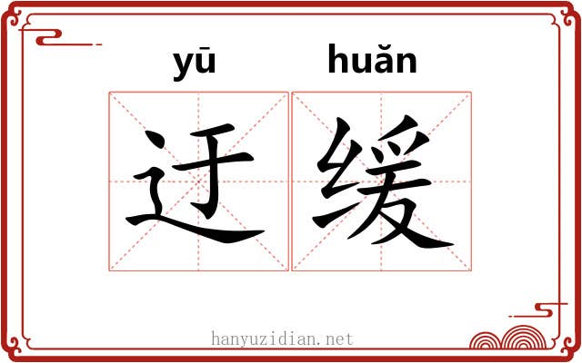 迂缓