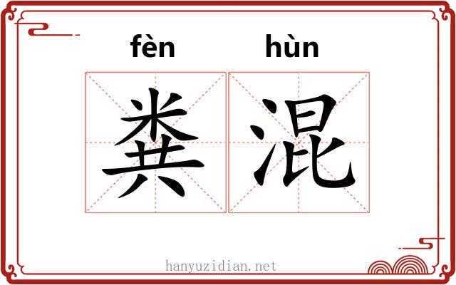 粪混