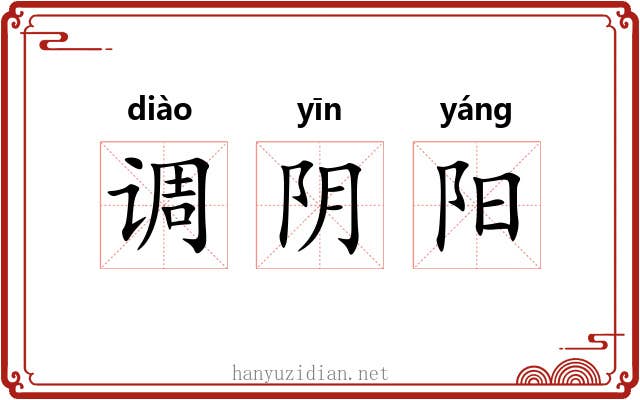 调阴阳 调阴阳
