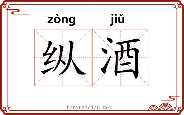 纵酒 纵酒