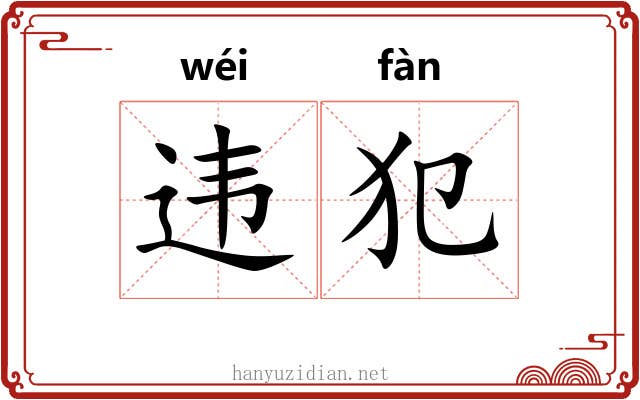 违犯