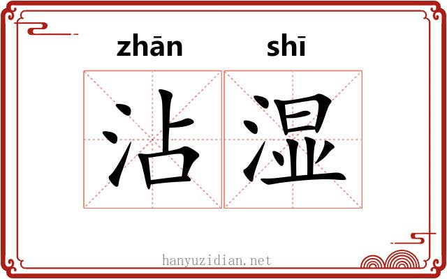 沾湿