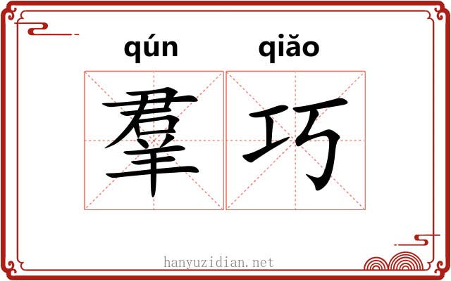 羣巧 羣巧