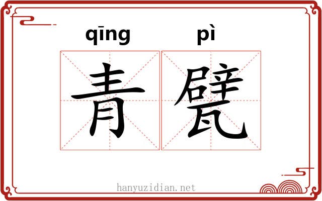 青甓