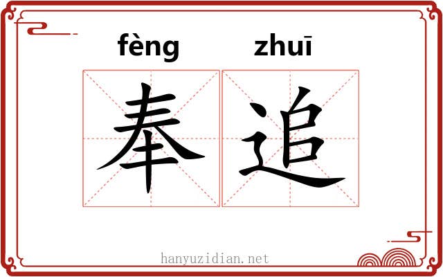 奉追 奉追