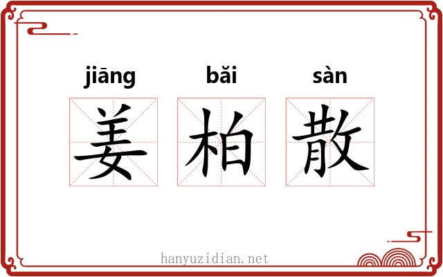 姜柏散 姜柏散