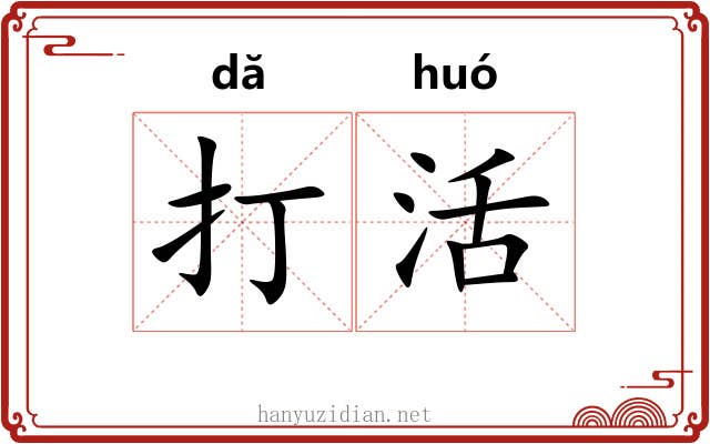打活 打活