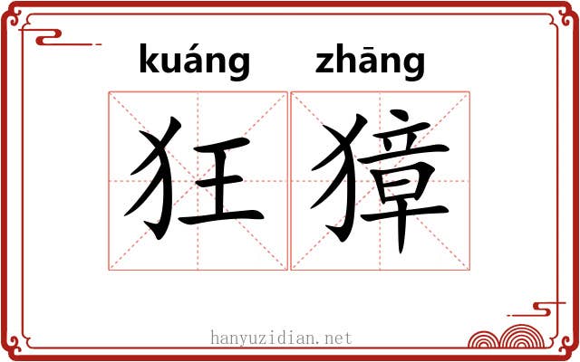 狂獐