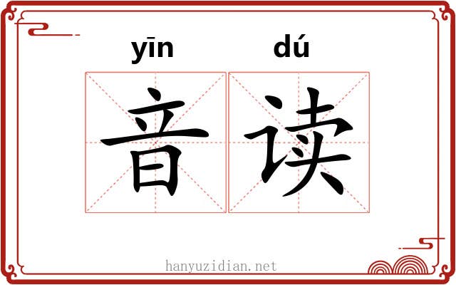 音读