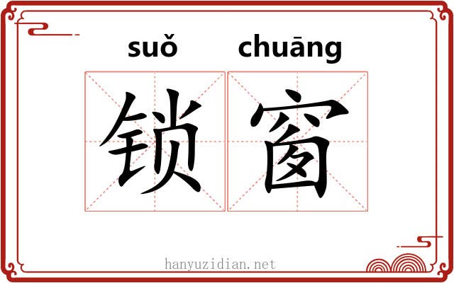 锁窗