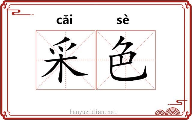 采色 采色
