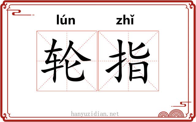 轮指 轮指