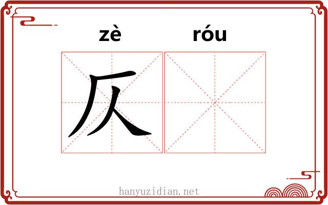 仄𫐓