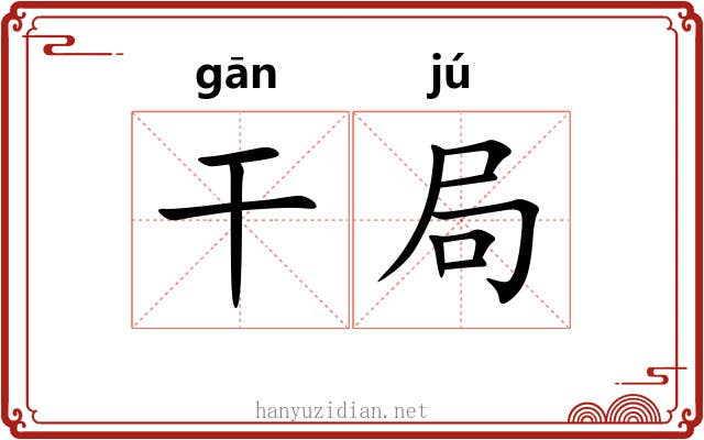 干局 干局