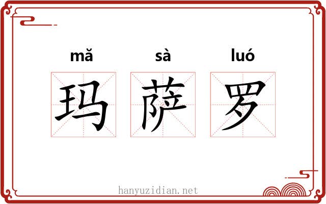 玛萨罗