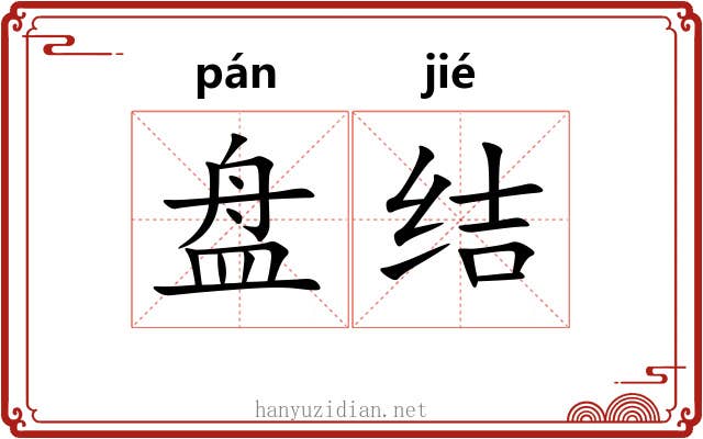 盘结 盘结