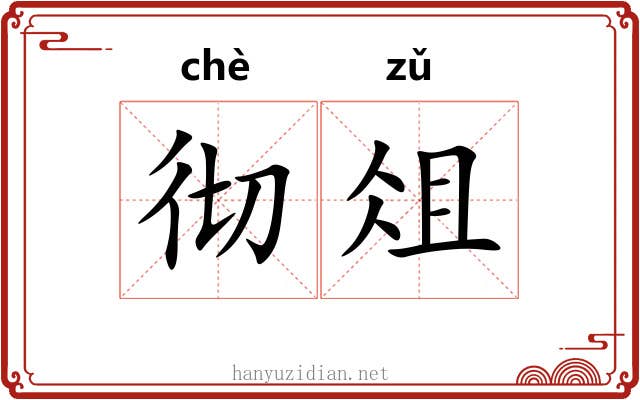 彻俎