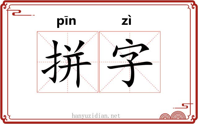拼字 拼字
