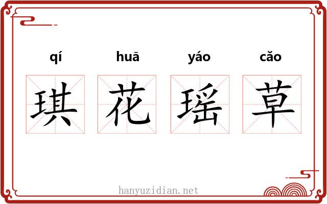 琪花瑶草
