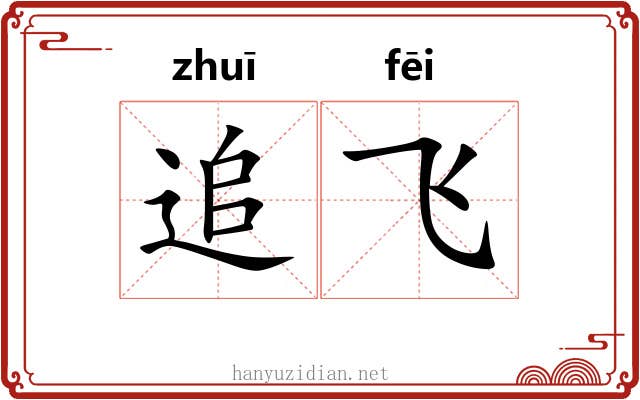 追飞 追飞