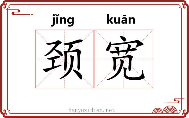 颈宽
