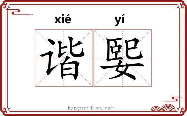 谐媐