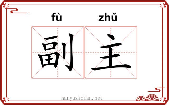副主 副主