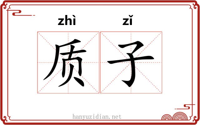 质子 质子