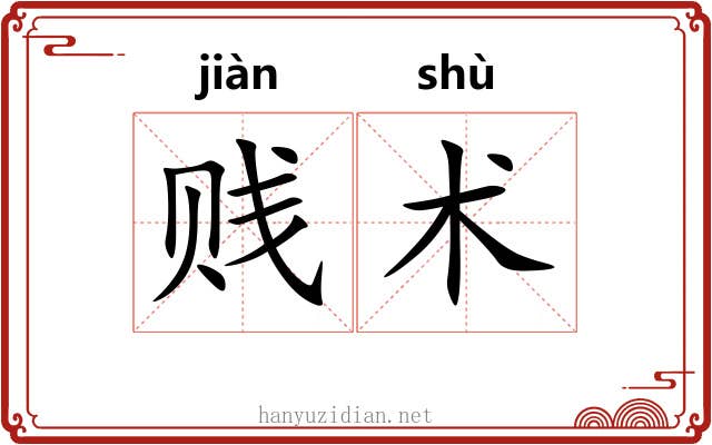 贱术 贱术