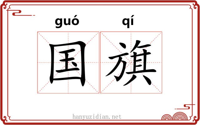 国旗 国旗