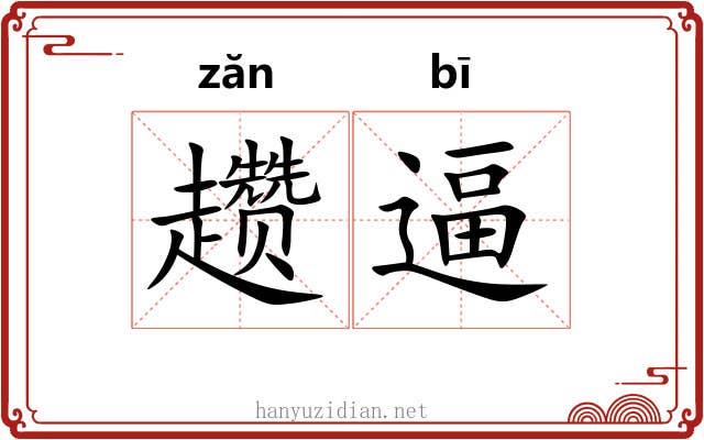趱逼