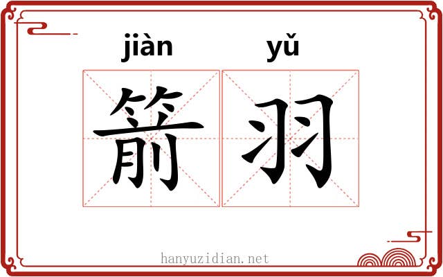 箭羽