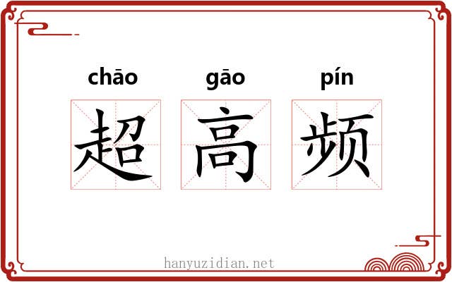 超高频 超高频