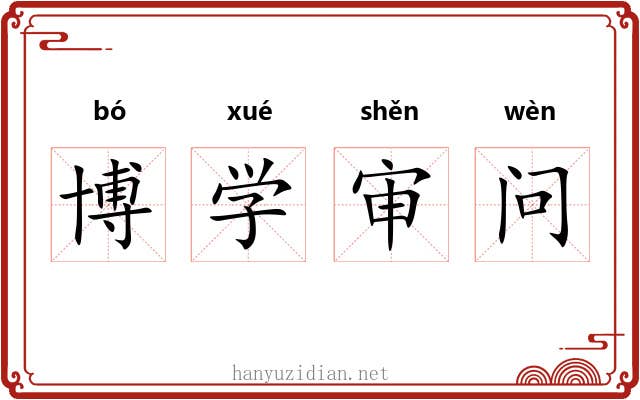 博学审问