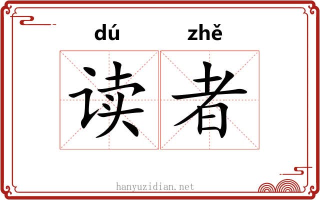 读者 读者