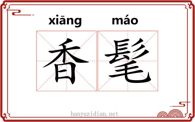 香髦 香髦