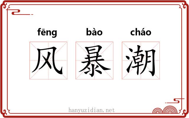风暴潮