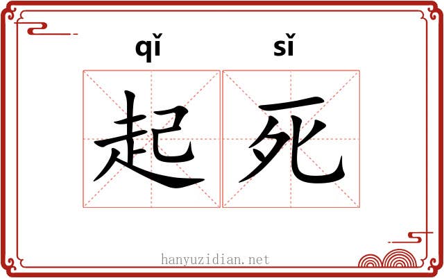 起死 起死