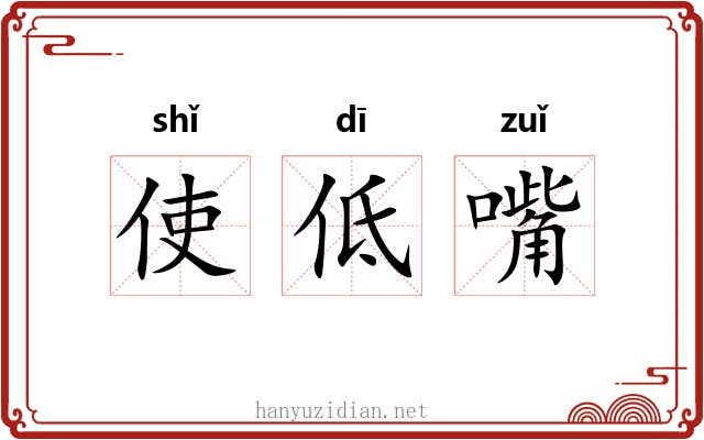 使低嘴 使低嘴