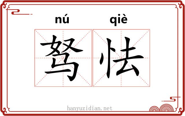 驽怯