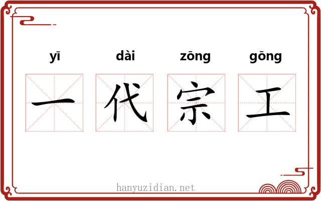一代宗工 一代宗工