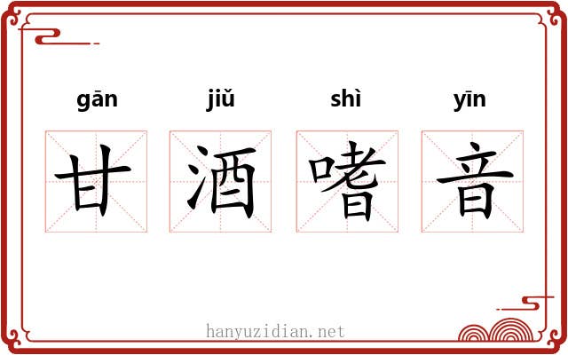 甘酒嗜音 甘酒嗜音