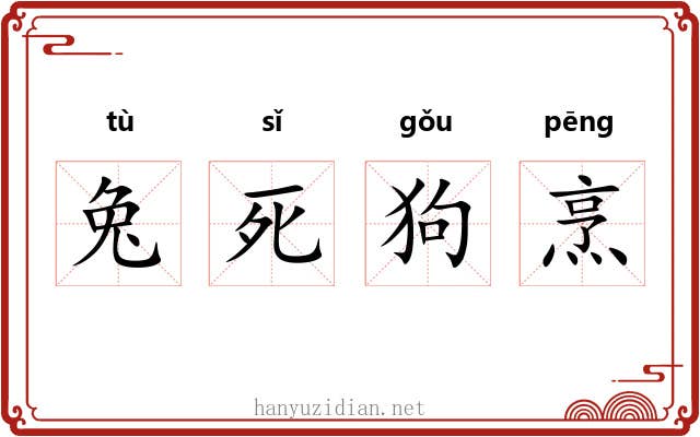 兔死狗烹 兔死狗烹