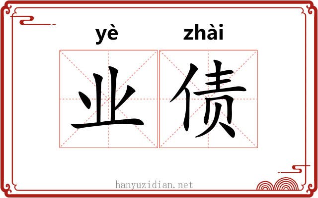 业债