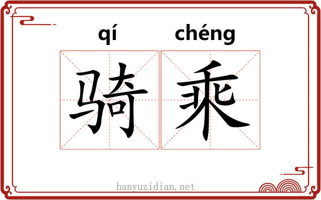 骑乘 骑乘