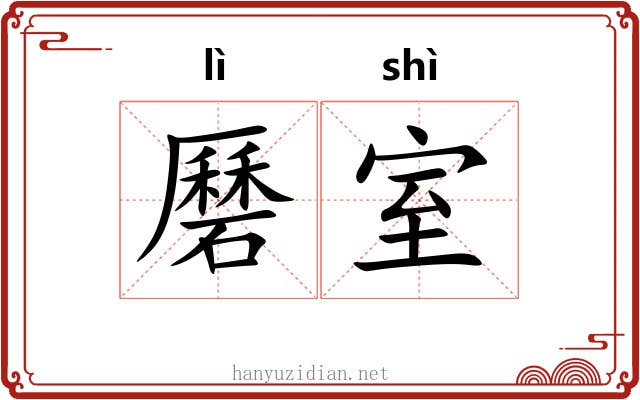 磿室