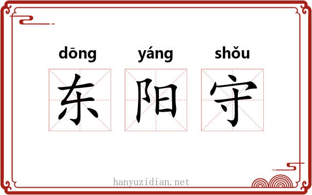 东阳守 东阳守