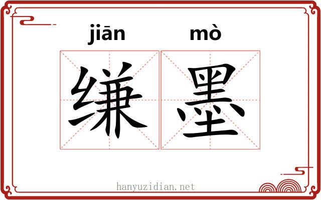 缣墨