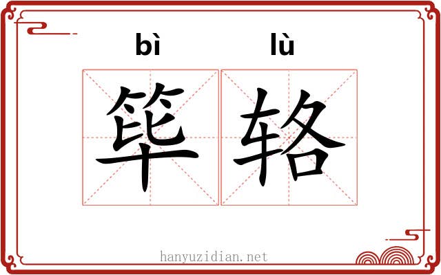 筚辂