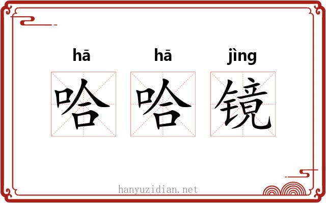 哈哈镜